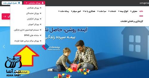 فرم ورود به سیستم نمایندگان پورتال بیمه ملت 